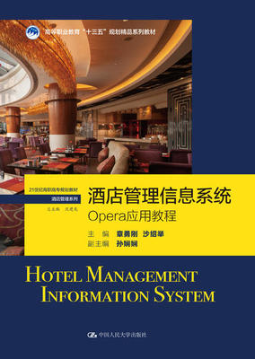 酒店管理信息系统--OPERA应用教程(21世纪高职高专规划教材·酒店管理系列;高等职业教育“十三五”规划精品系列教材)